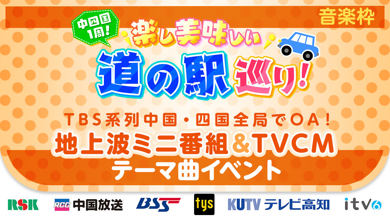 【音楽枠】TBS系列中国・四国全局でOA!地上波ミニ番組&TVCMテーマ曲イベント!