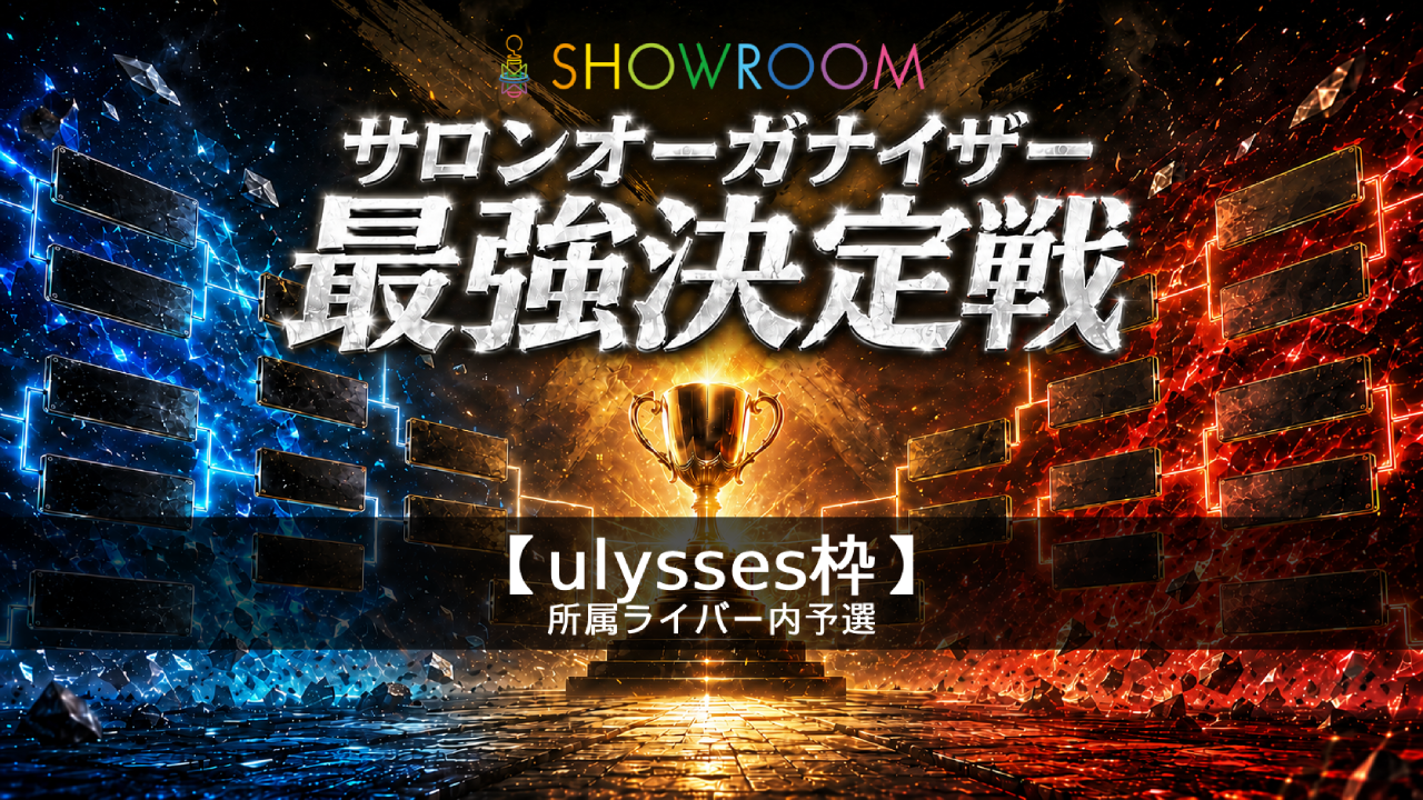 予選【ulysses】サロンオーガナイザー最強決定戦