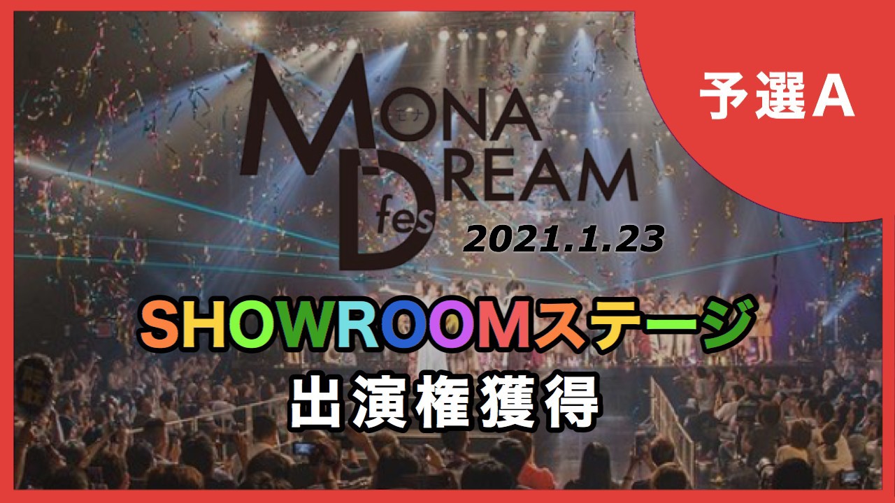 【予選A】MONA DREAM fes SHOWROOMステージ出演権イベント