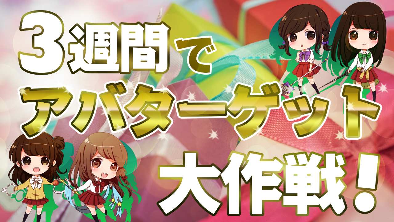 3週間でアバターGET大作戦!