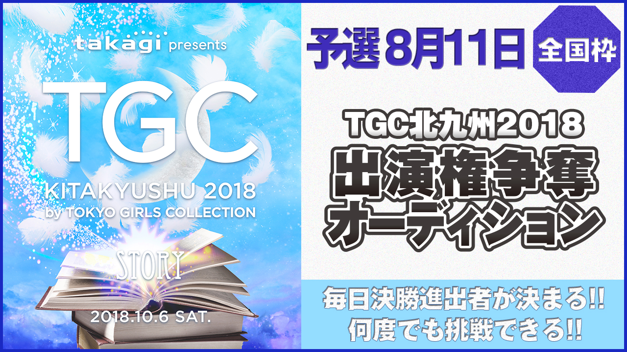 【全国枠 予選4日目8/11】TGC北九州2018 出演権争奪オーディション