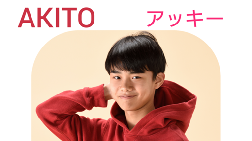 津田晃人 (アッキー) 32nd JUNON挑戦中！ - プロフィール - SHOWROOM