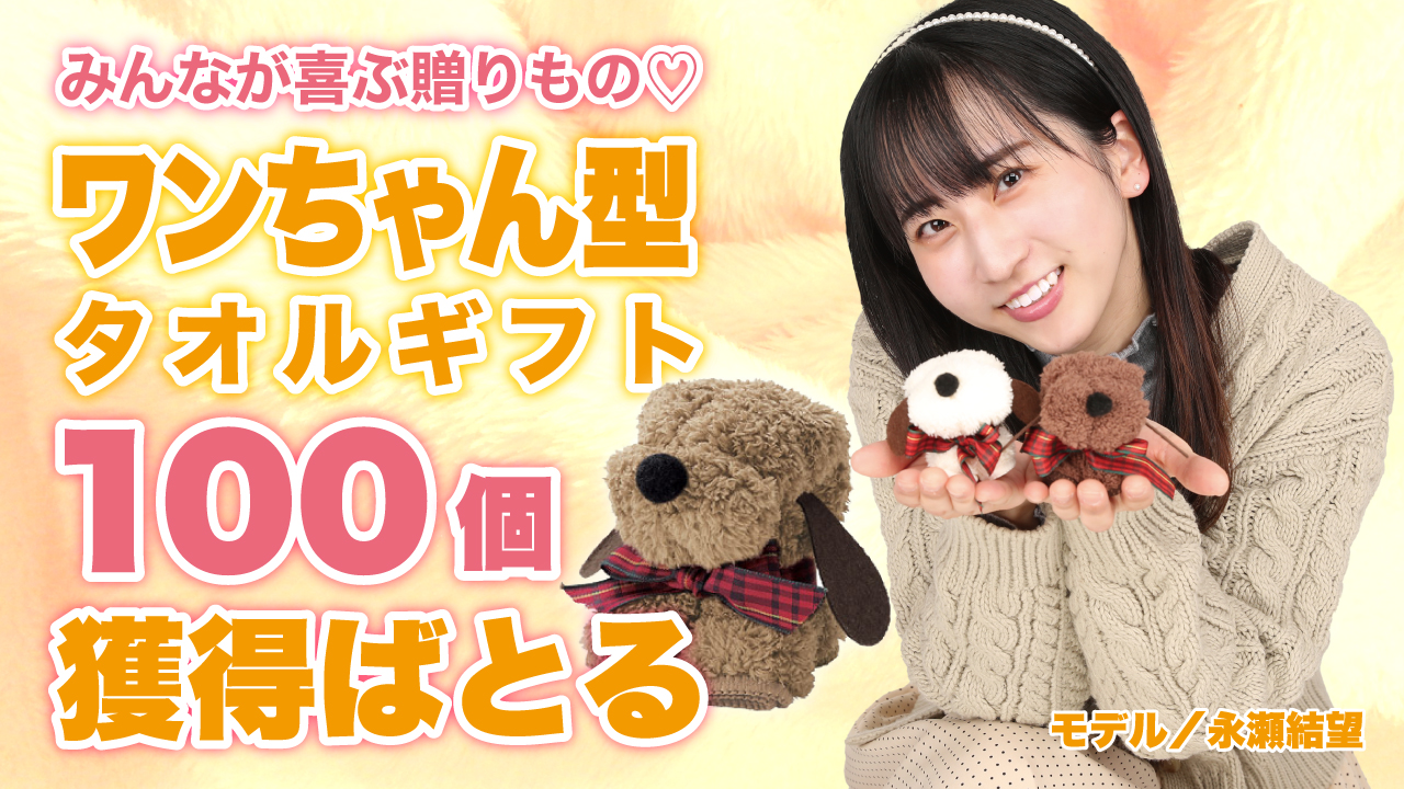 みんなが喜ぶ贈りもの♡『ワンちゃん型タオルギフト』100個獲得ばとるVol.2