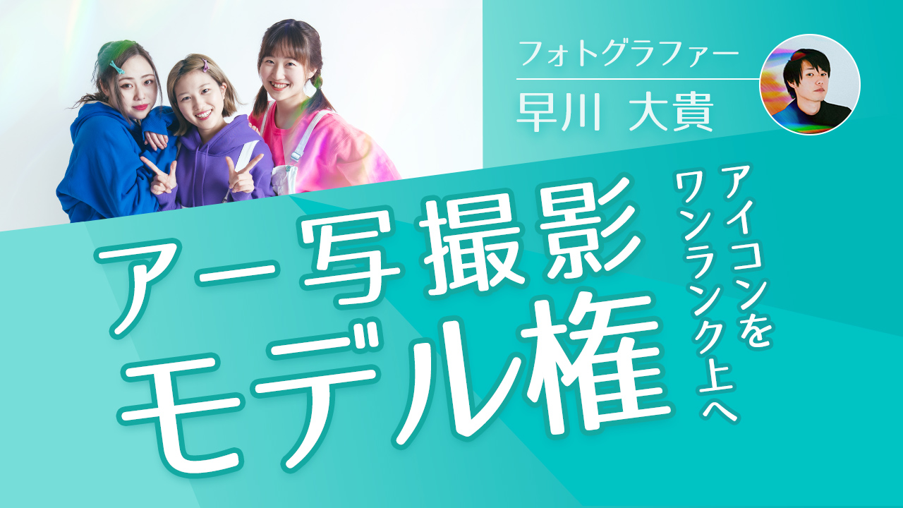 フォトグラファー早川大貴による「アーティスト写真」撮影モデル権
