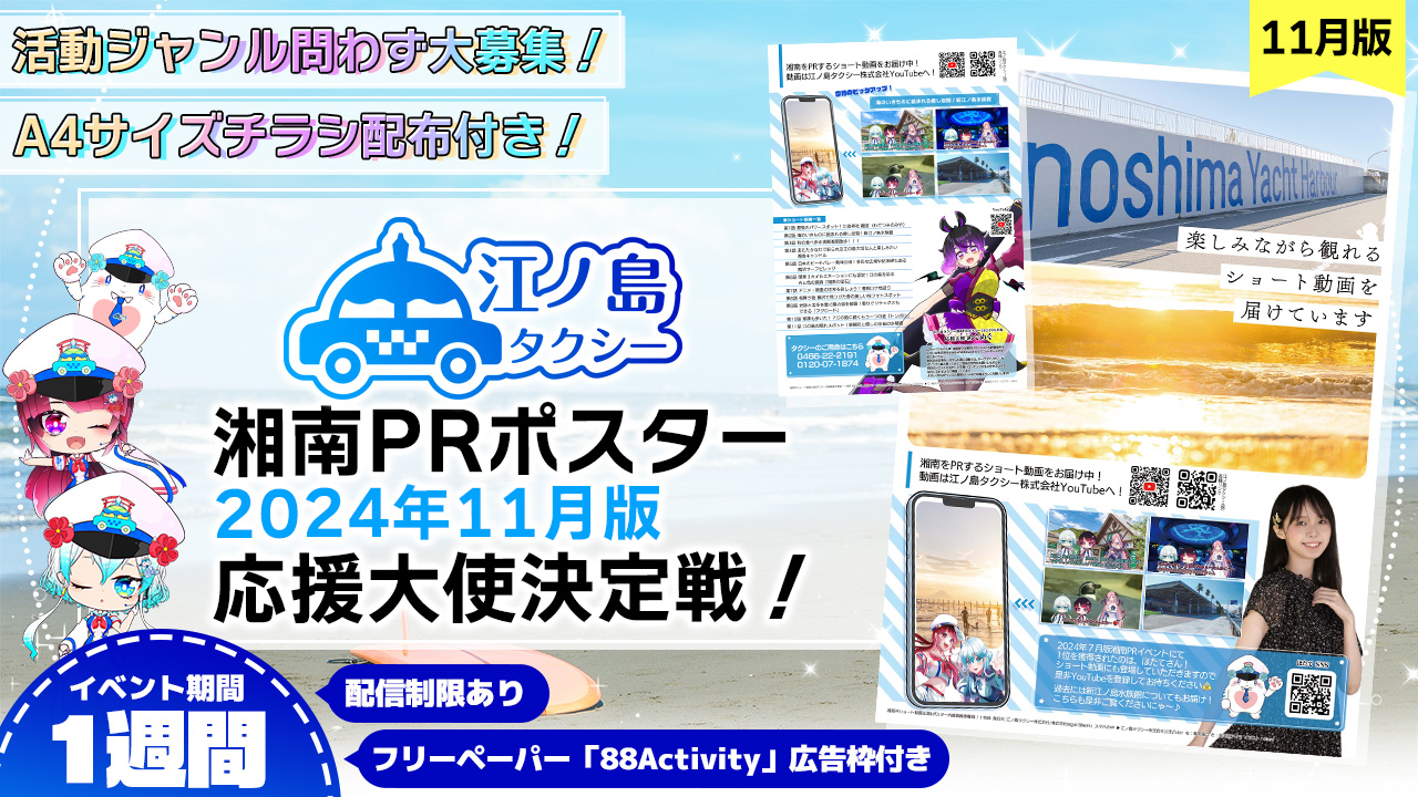 チラシ配布付き】湘南PRポスター2024年11月版応援大使決定戦 チラシ配布付き】湘南PRポスター2024年11月版応援大使決定戦