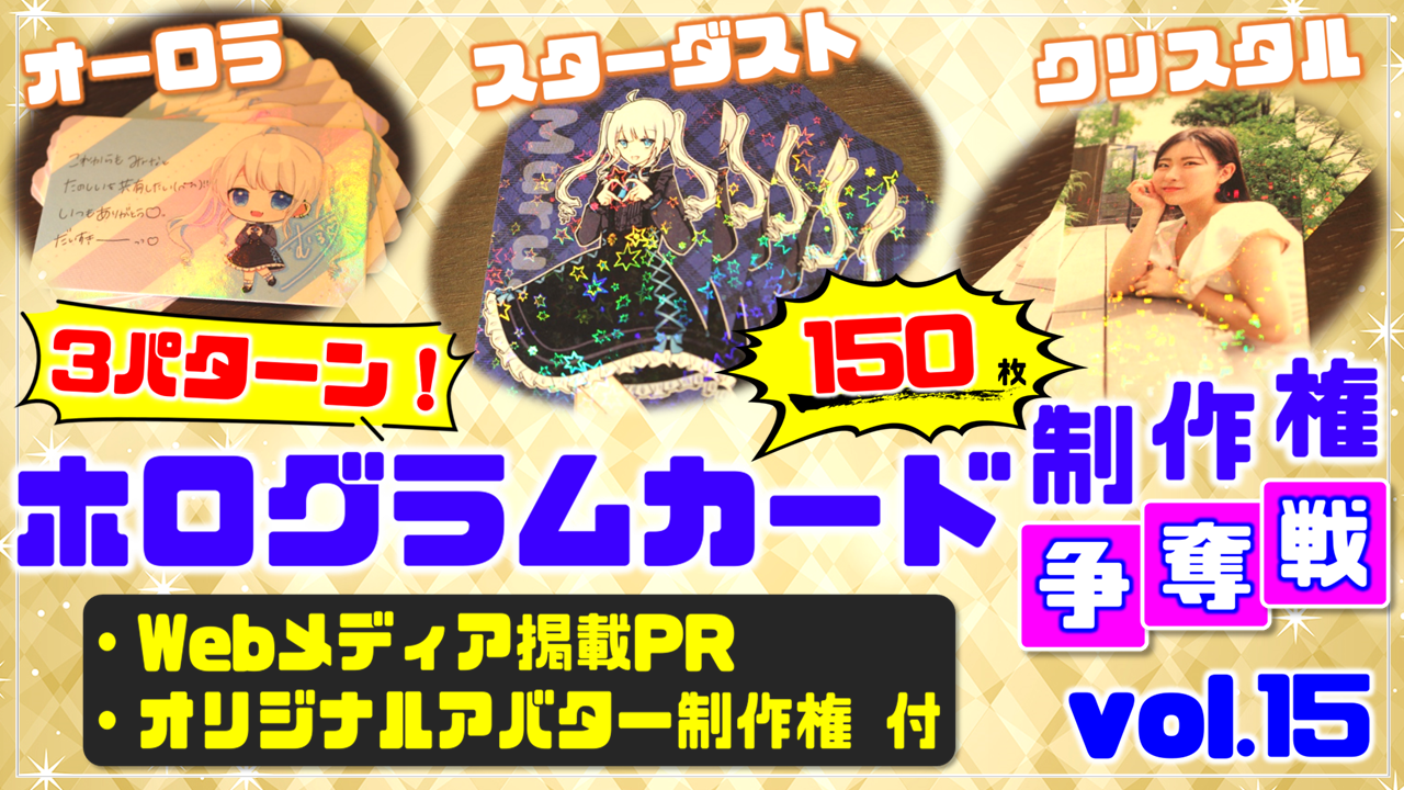 3パターン!ホログラムカード制作権争奪戦【Webメディア掲載PR付き】vol.15
