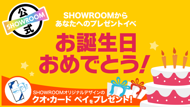 6月最終～7月第1週】お誕生日おめでとう！SHOWROOMからあなたへの  