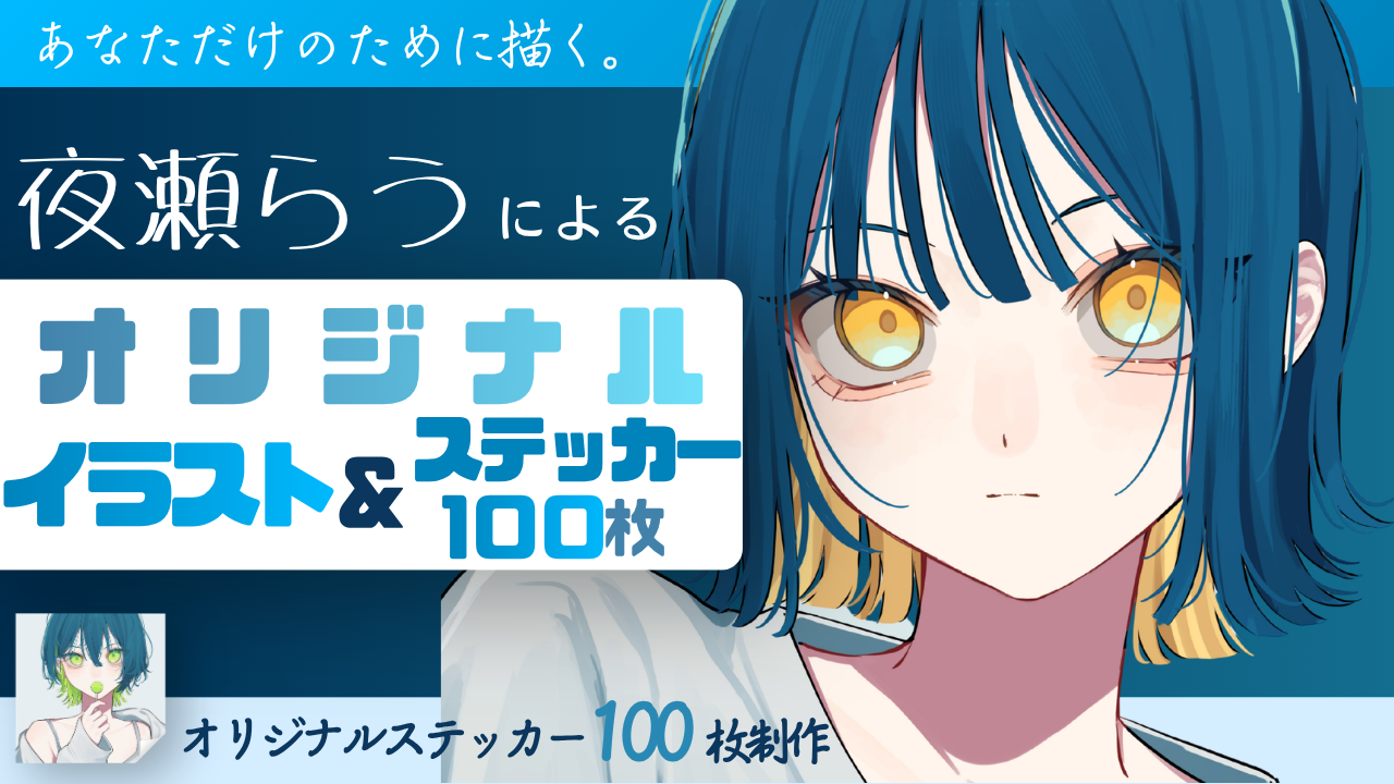 あなたのために描く。夜瀬らうのオリジナルイラスト&ステッカー100枚制作イベント!