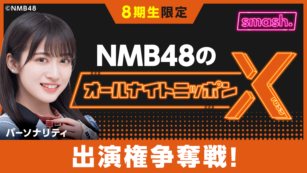 【8期生限定】NMB48のオールナイトニッポンX 出演権争奪戦!!