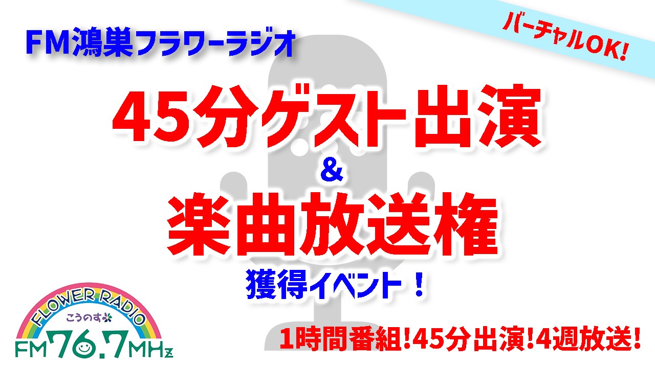 FM鴻巣フラワーラジオ45分ゲスト出演&楽曲放送権獲得イベント!