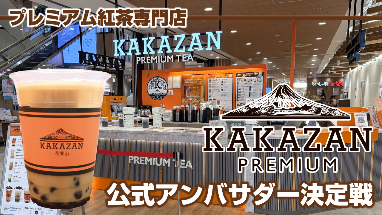 プレミアム紅茶専門店『KAKAZAN』公式アンバサダー決定戦