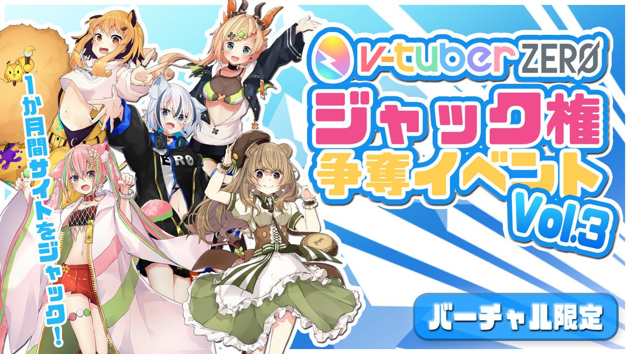 【バーチャル限定】「v-tuber zero」ジャック権争奪イベントVol.3
