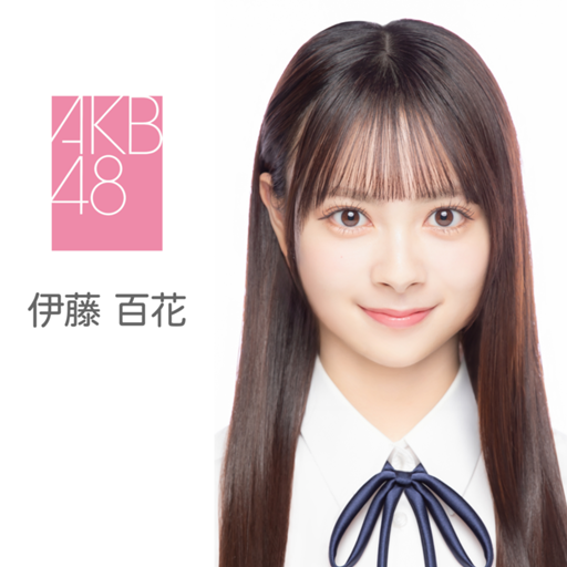 伊藤 百花（AKB48 研究生）｜SHOWROOM(ショールーム)