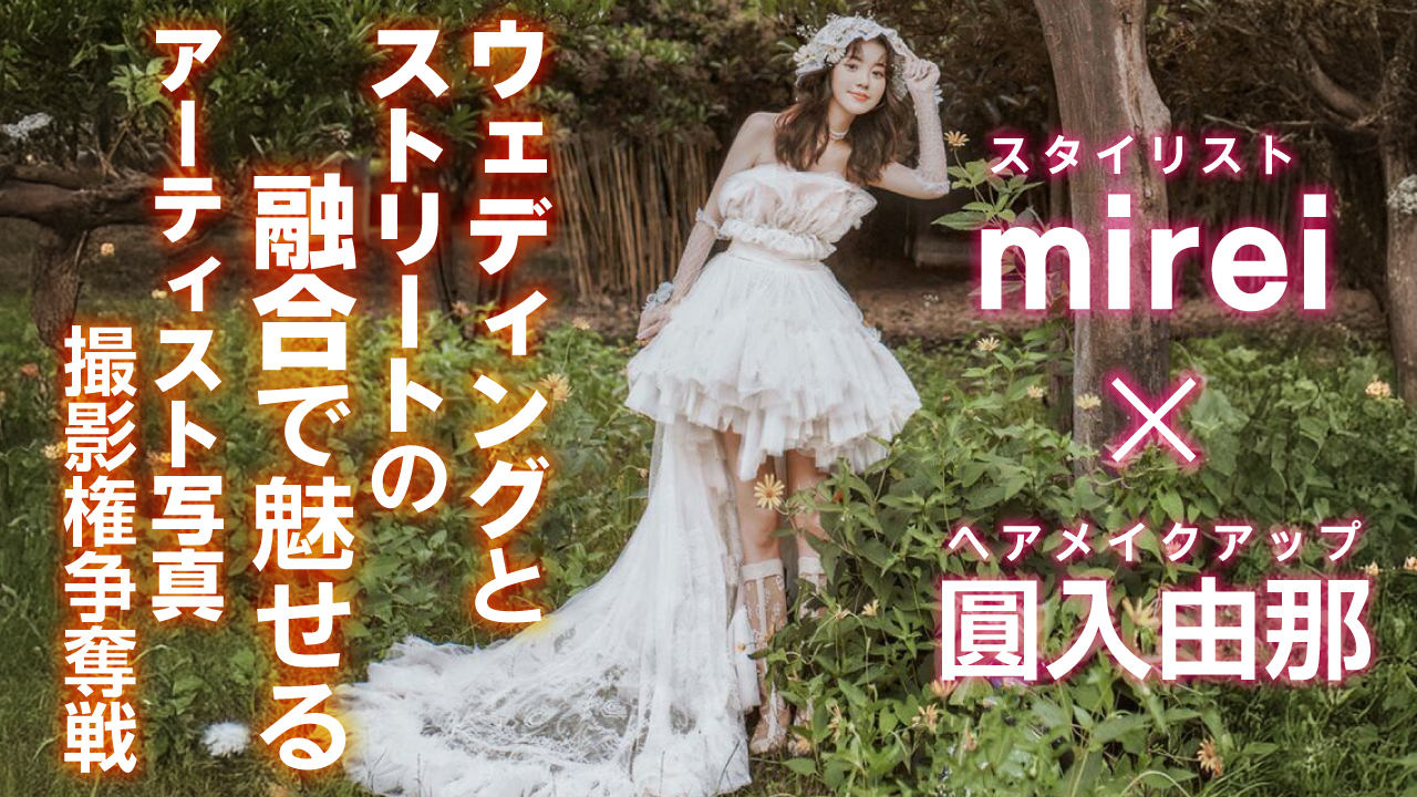 ウェディングドレスとストリートの融合で魅せるアーティスト写真撮影権争奪戦 2026