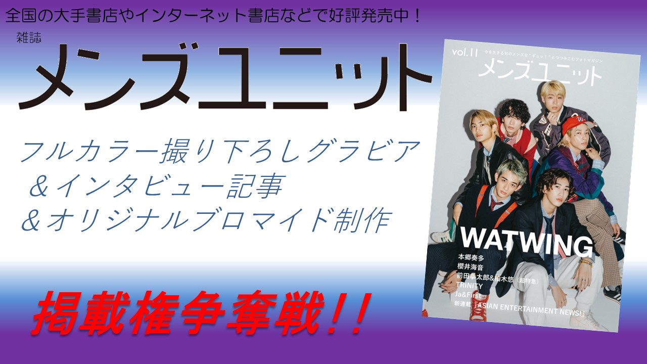 雑誌「メンズユニット」フルカラーグラビア&インタビュー掲載&ブロマイド制作権争奪戦!11