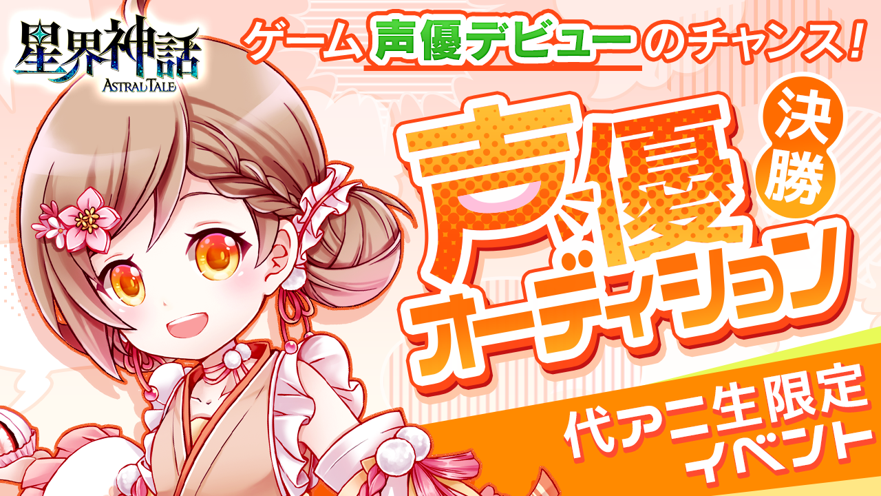 【決勝】代アニ×星界神話 声優オーディション