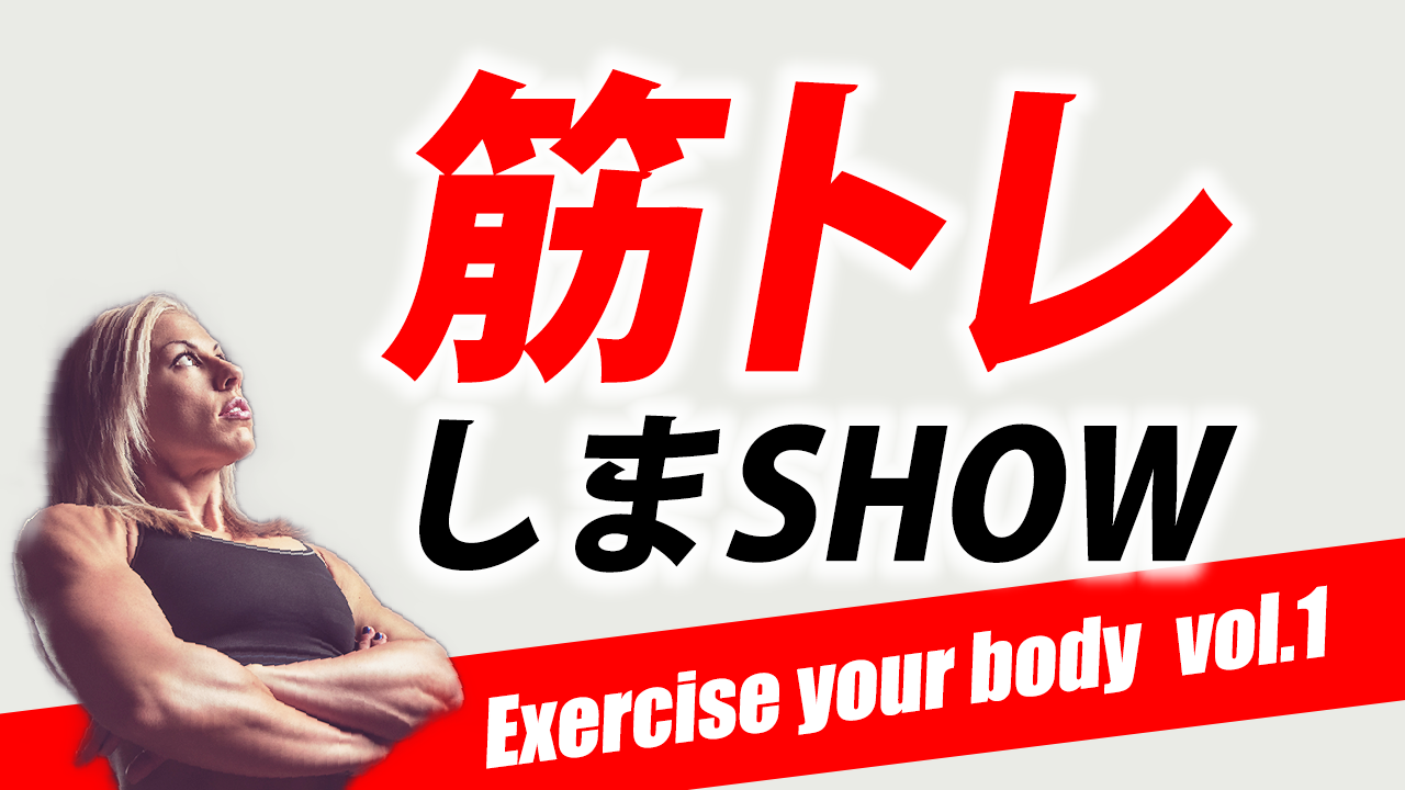 筋トレしまSHOW