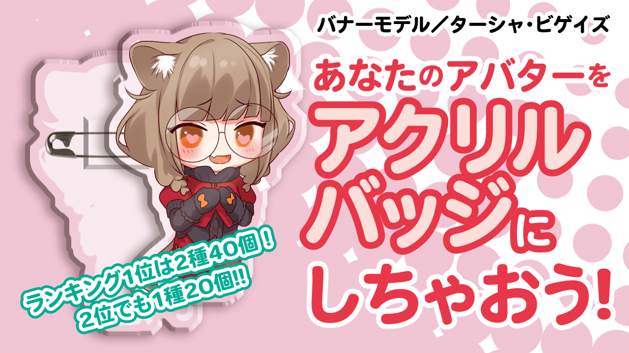 あなたのアバターを『アクリルバッジ』にしちゃおう！