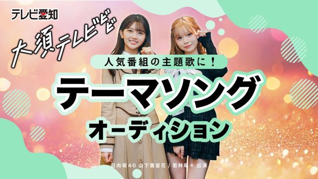 日向坂46メンバーが出演！テレビ愛知「大須テレビ」テーマソングオーディション