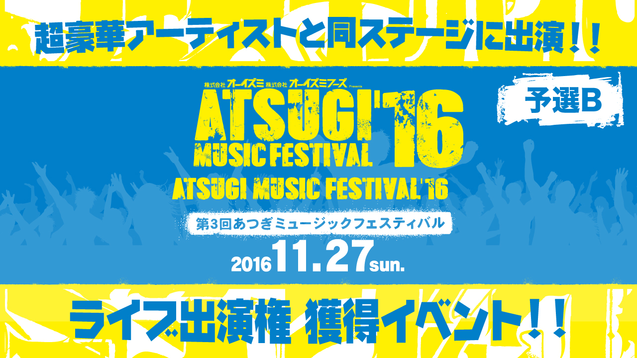 【予選B】11月27日ATSUGI MUSIC FESTIVAL ’16 ライブ出演権獲得イベント