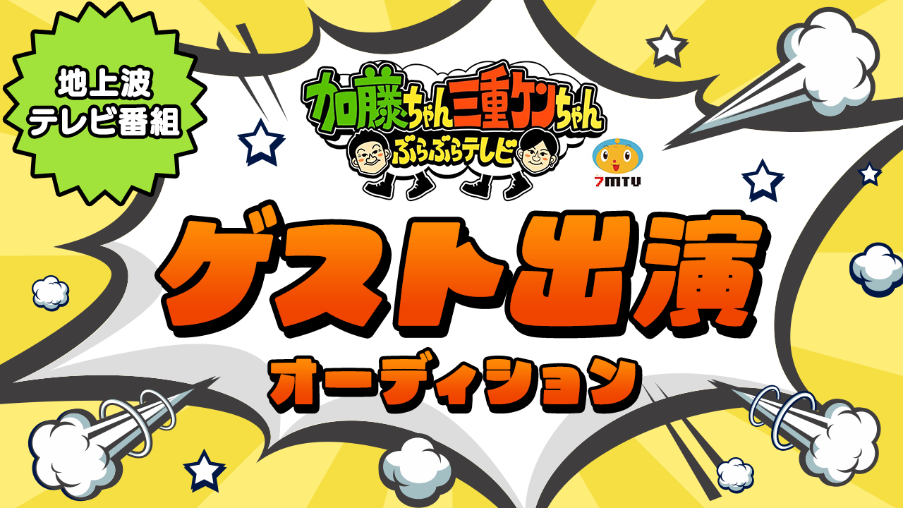 町ブラ番組にゲスト出演!地上波テレビ番組ゲスト出演オーディション!