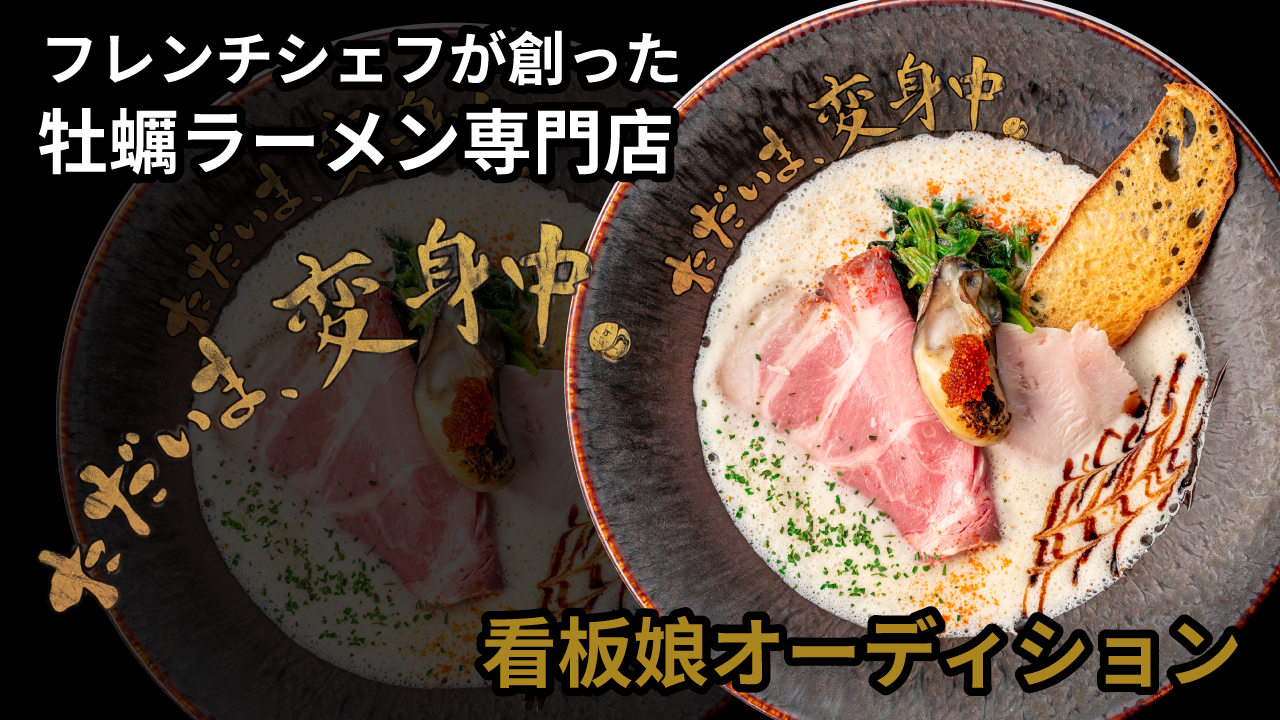 フレンチシェフが創った牡蠣ラーメン専門店『ただいま、変身中。』看板娘オーディション