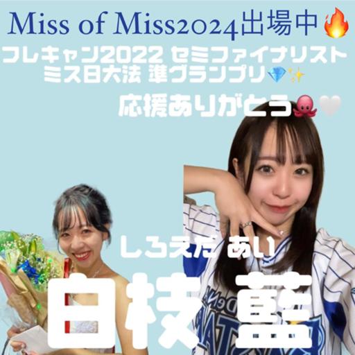 【ガチイベ中🔥】白枝藍 #ミスオブミス2024