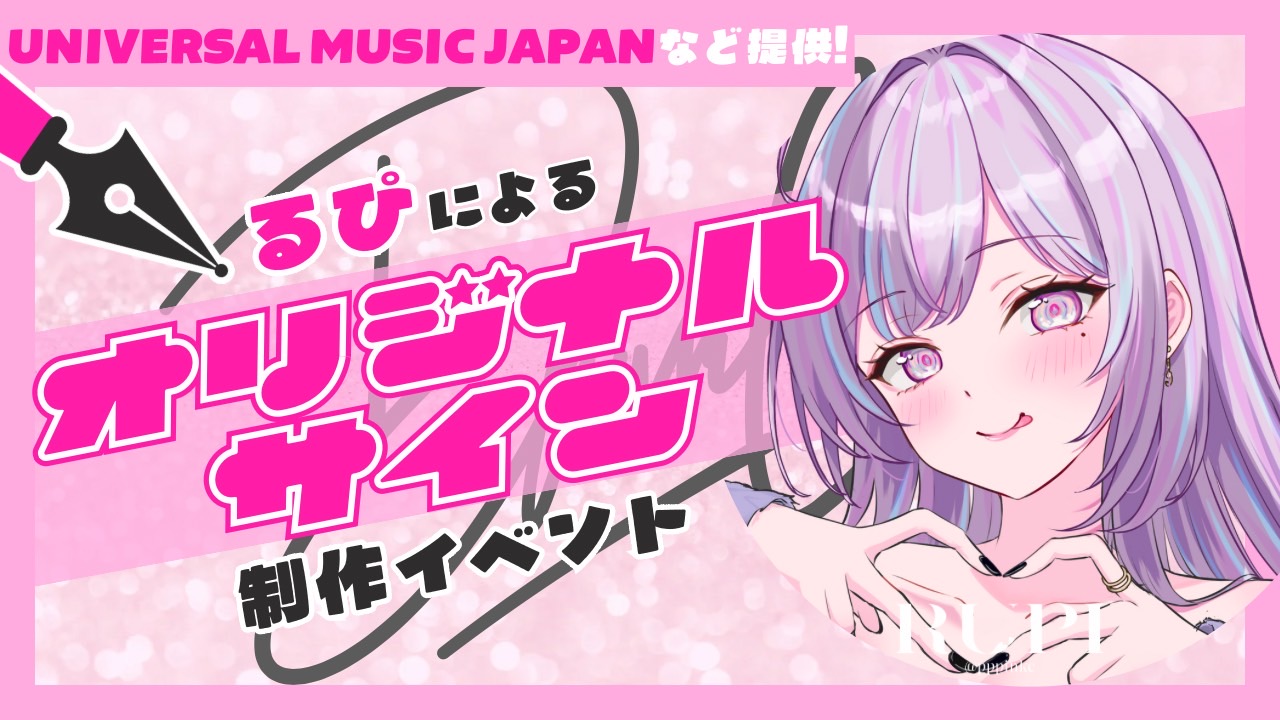 ユニバーサルミュージック等提供!るぴによる『オリジナルサイン』制作権獲得イベント!