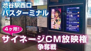 渋谷駅西口バスターミナル『サイネージCM』放映権争奪戦 Vol.3