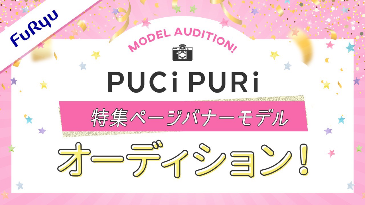 「プチプリ」特集ページバナーモデルオーディション!