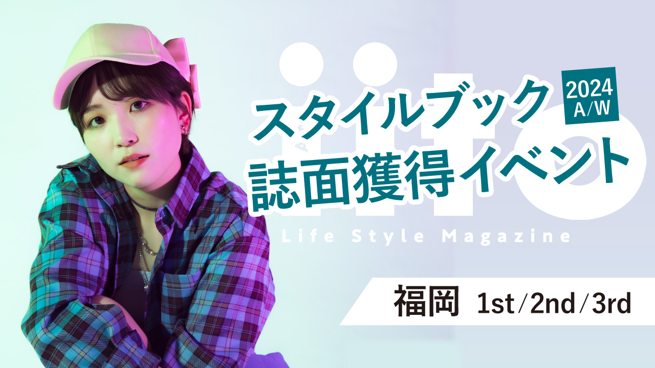 スタイルブック2024A/W誌面獲得イベント【福岡/1st/2nd/3rd】