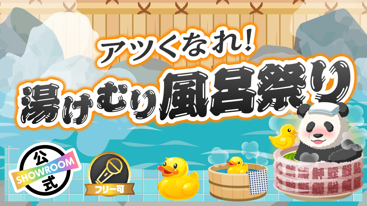 アツくなれ!湯けむり風呂祭り〜4/26は良い風呂の日〜