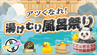 アツくなれ！湯けむり風呂祭り〜4/26は良い風呂の日〜