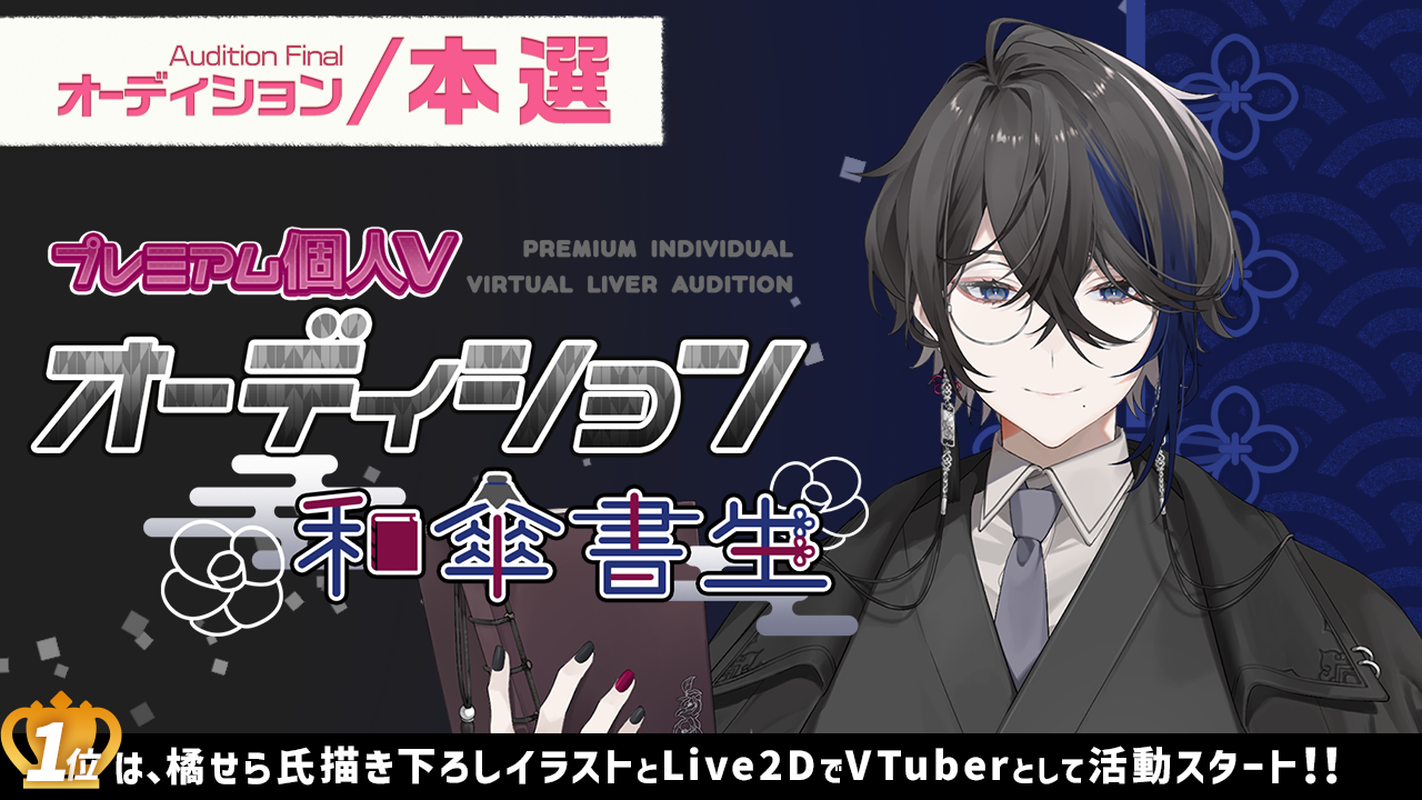 【本選】プレミアム個人Vオーディション～和傘書生～