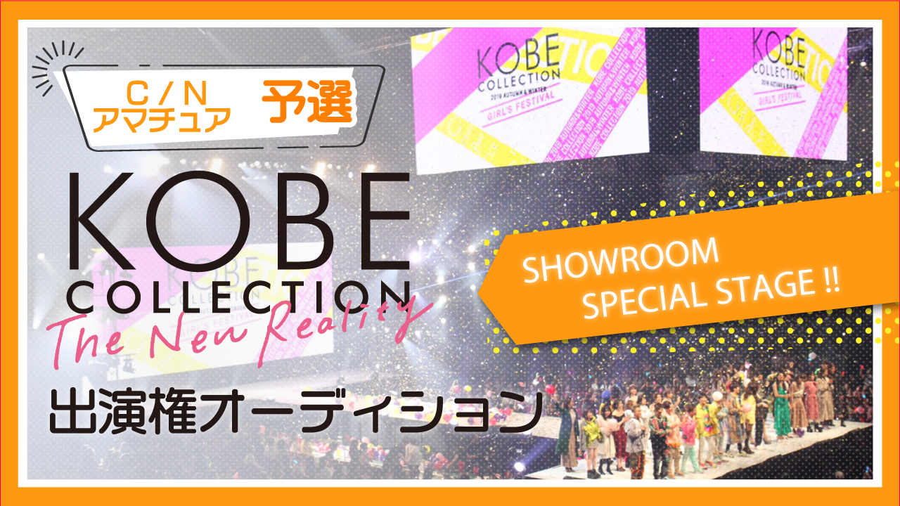 【C/N/アマ】予選☆KOBE COLLECTION The New Reality