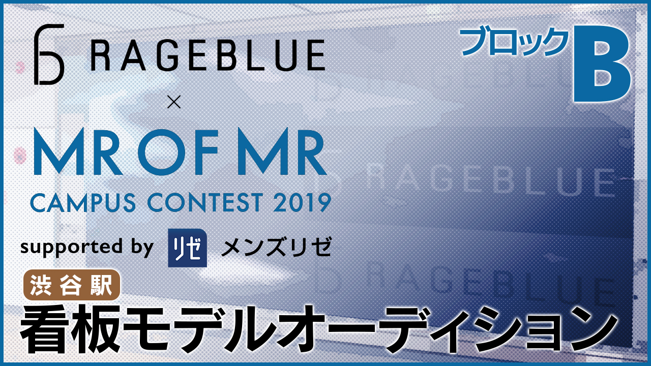 【B】「RAGEBLUE×ミスターオブミスター」看板モデルオーディション!@渋谷駅