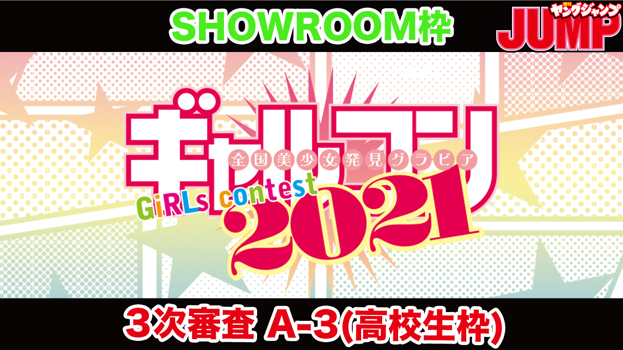 【SHOWROOM枠・A-3ブロック】『ギャルコン2021』3次審査
