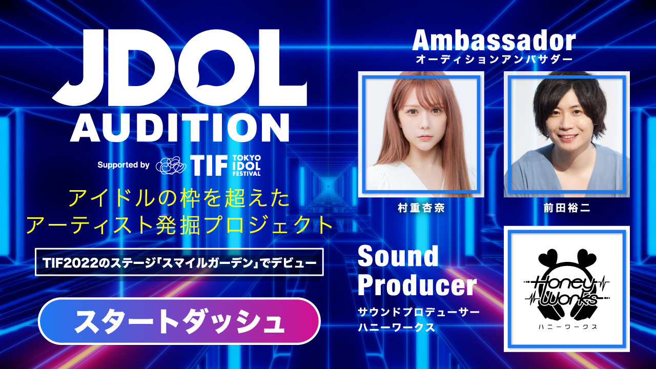 1st:JDOL AUDITION supported by TIF スタートダッシュ