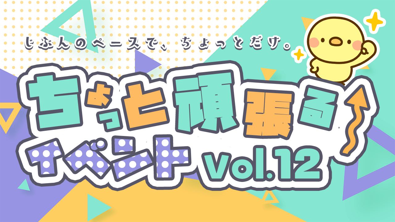 ちょっと頑張るイベントvol.12