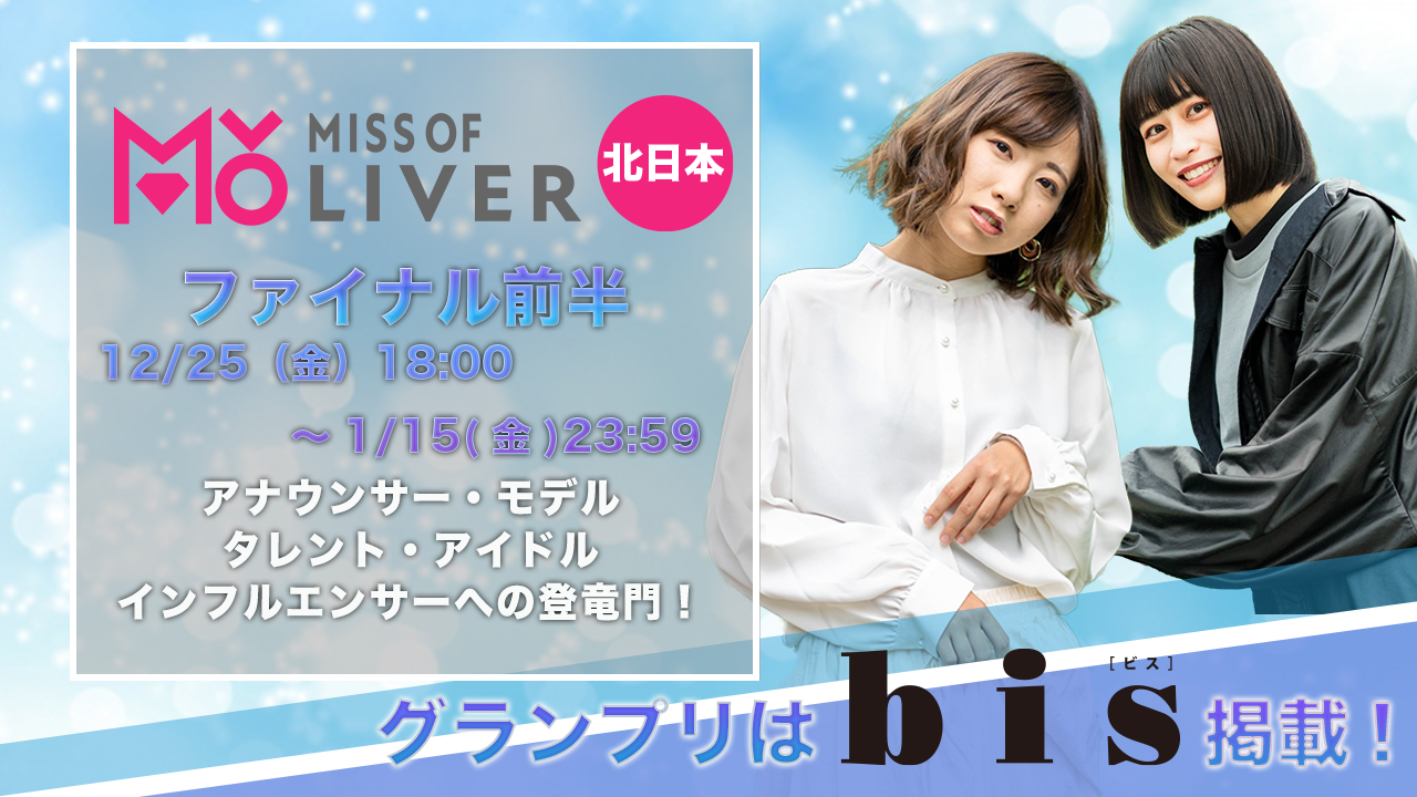 MISS OF LIVER北日本~ファイナル前半 1/15まで〜