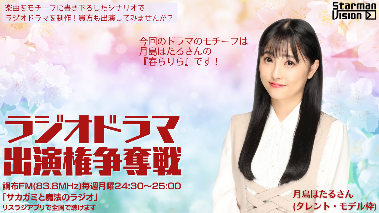 【楽曲ドラマ化】ラジオドラマ出演権争奪戦〜月島ほたる〜