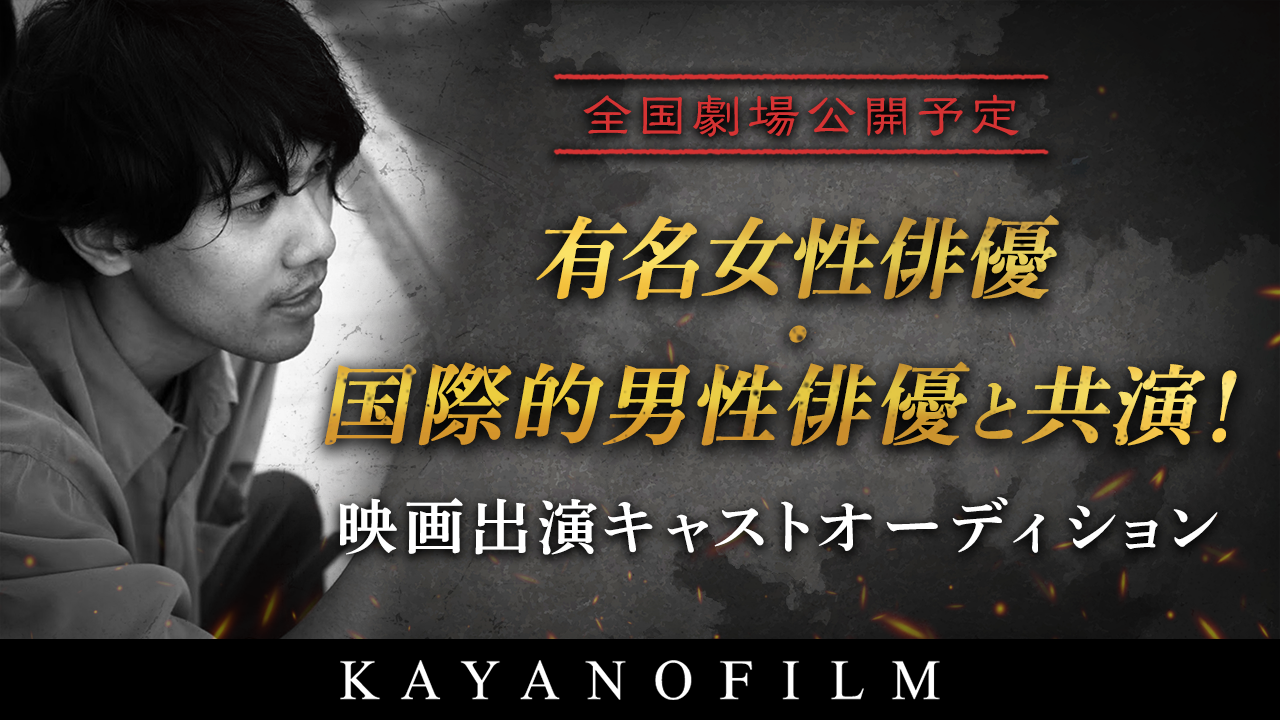 2026年春頃劇場公開予定!映画出演キャストオーディション