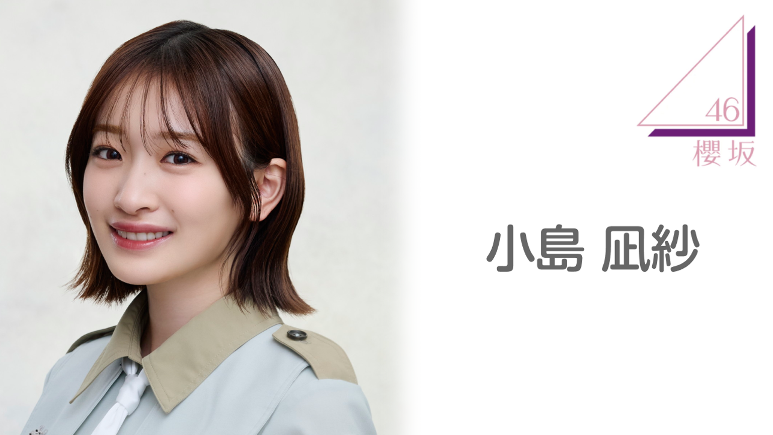 小島 凪紗(櫻坂46)|SHOWROOM(ショールーム) 小島 凪紗(櫻坂46)|SHOWROOM(ショールーム)