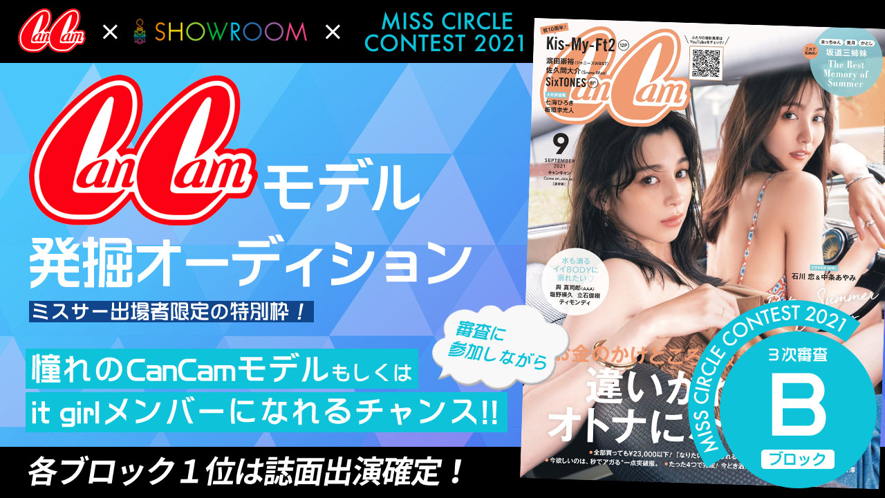 【ミスサークル枠 Bブロック】CanCamモデル発掘オーディション！