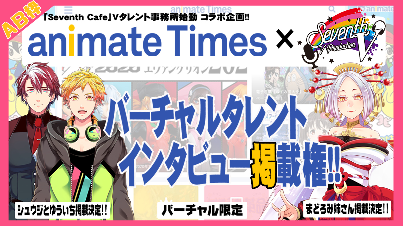 【AB枠】アニメ情報配信サイト「アニメイトタイムズ」バーチャルタレントインタビュー掲載権