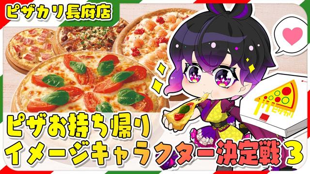 ピザ・カリフォルニア長府店】ピザお持ち帰りイメージキャラクター決定