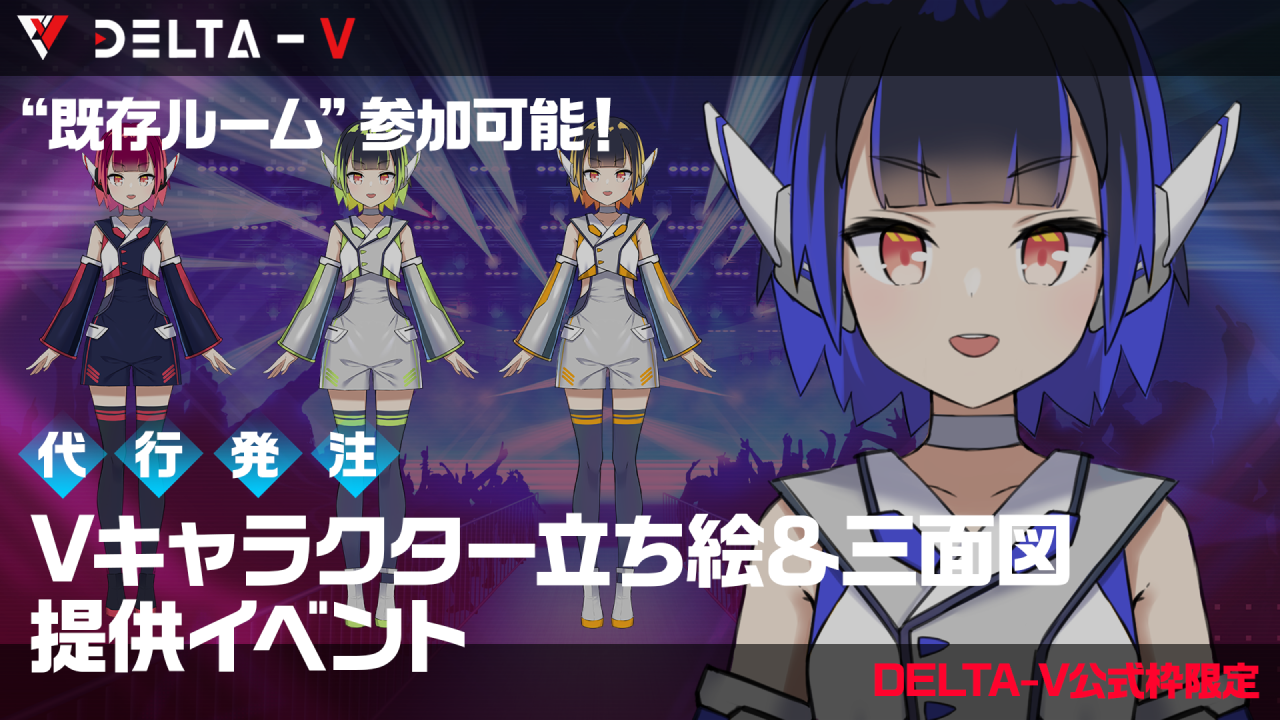 【DELTA-V公式枠限定】Vキャラクター立ち絵&三面図提供イベント!