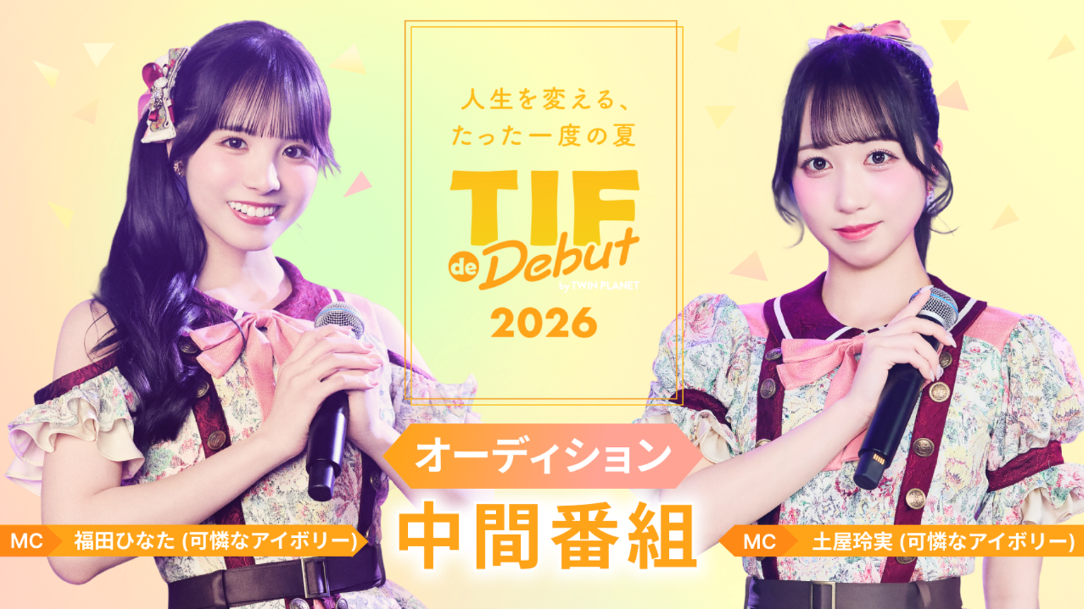 公式】TIF de Debut 2026 - プロフィール - SHOWROOM(ショールーム)