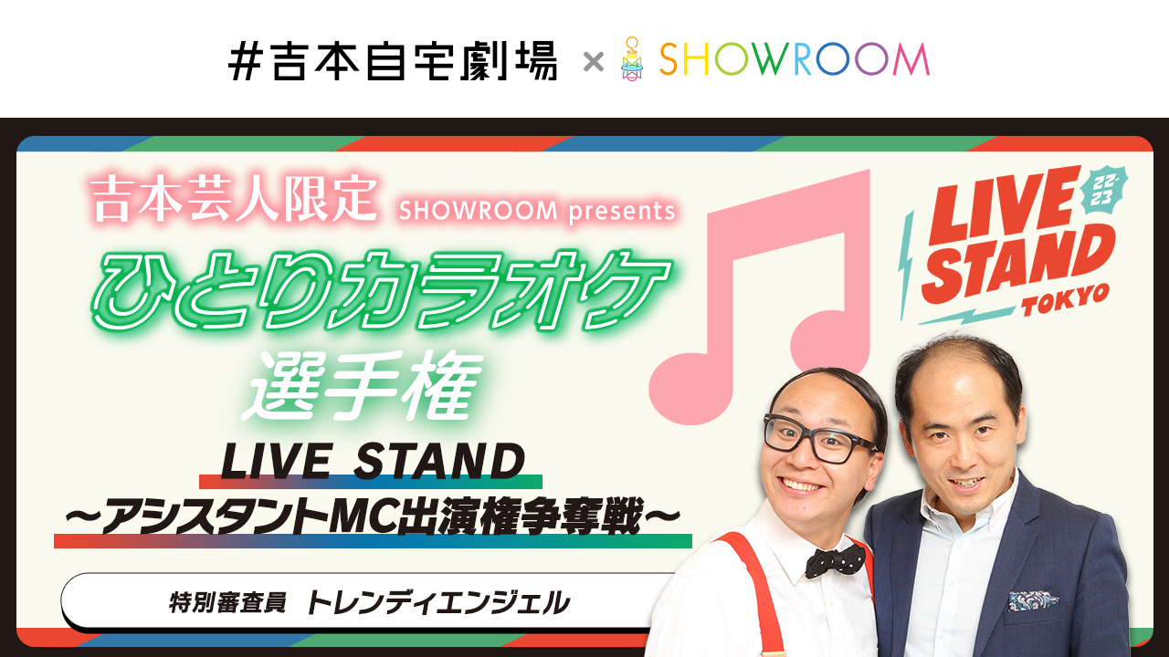 【吉本限定】ひとりカラオケ選手権 LIVE STAND~アシスタントMC出演権争奪戦~