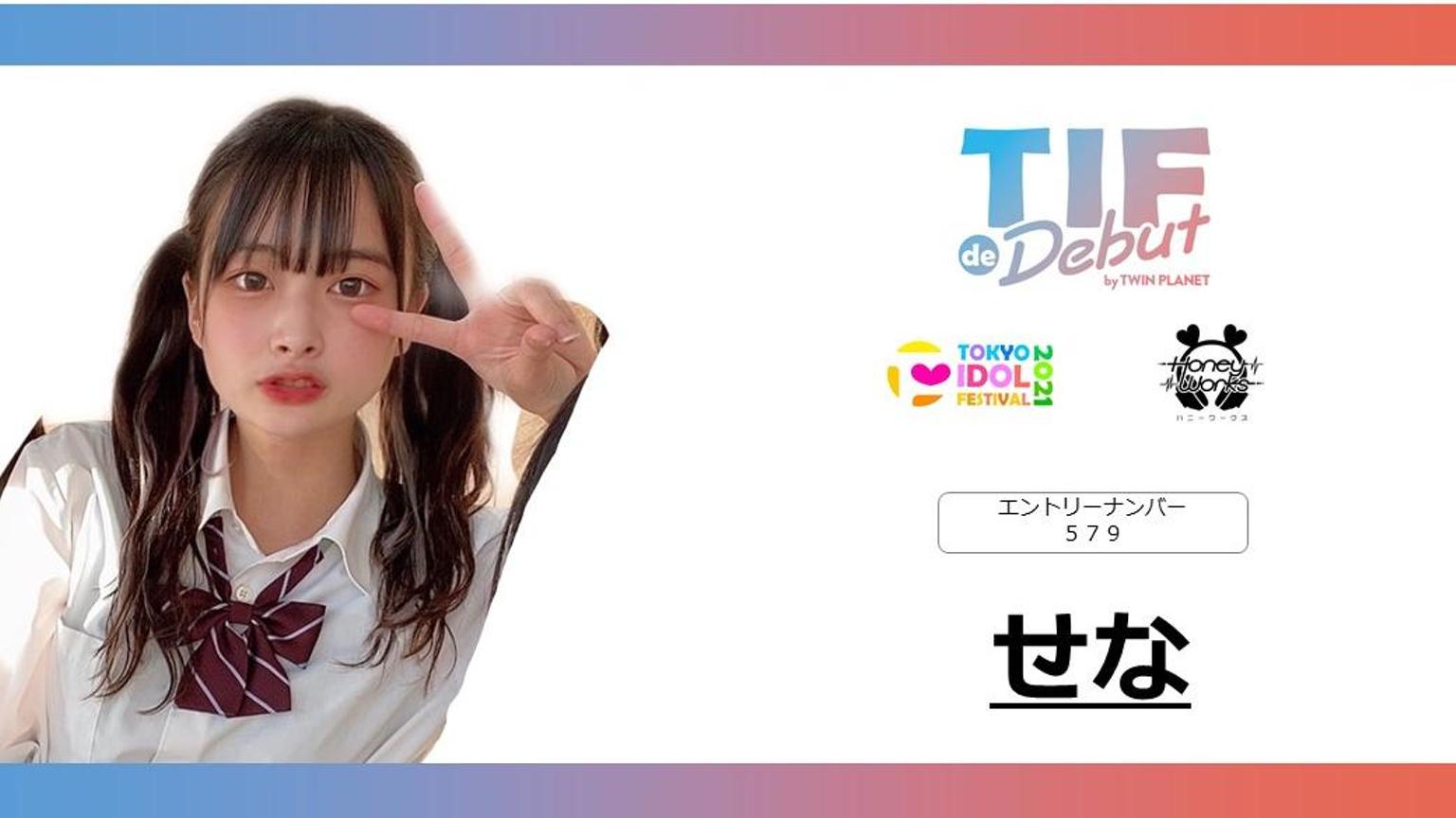 せな No.579 TIF de Debut2021 - プロフィール - SHOWROOM(ショールーム)